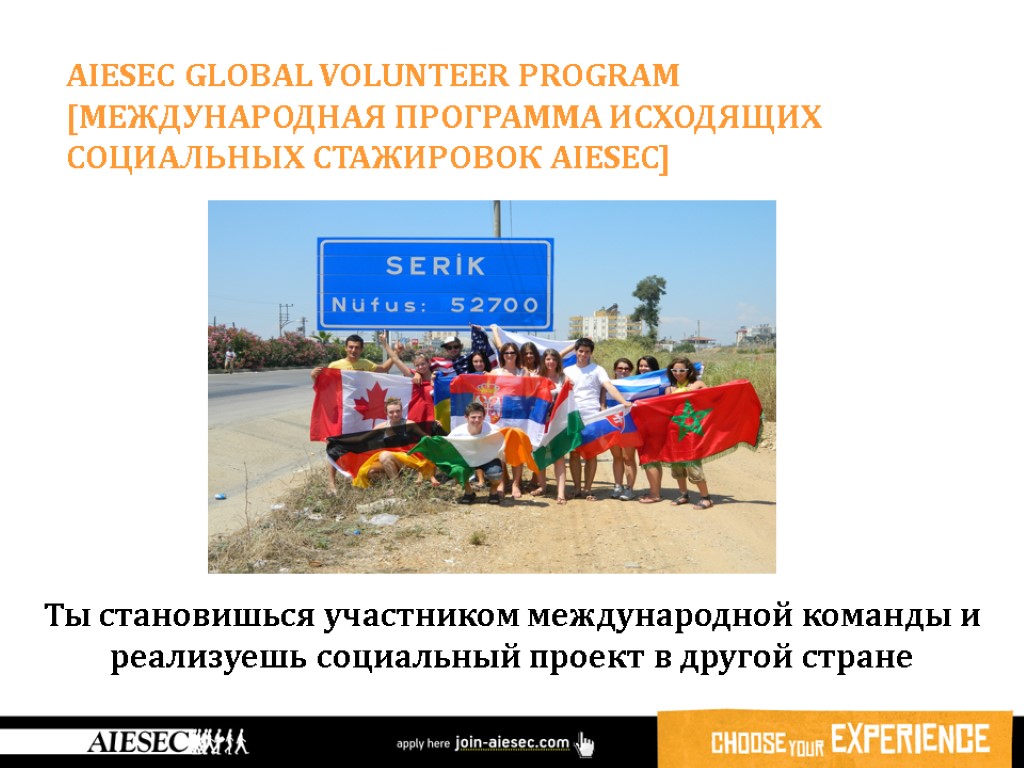 AIESEC GLOBAL VOLUNTEER Program [МЕЖДУНАРОДНАЯ ПРОГРАММА исходящих СОЦИАЛЬНЫХ СТАЖИРОВОК AIESEC] Ты становишься участником международной